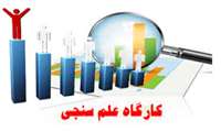  کارگاه آشنایی با علم‌سنجی برگزار خواهد شد.